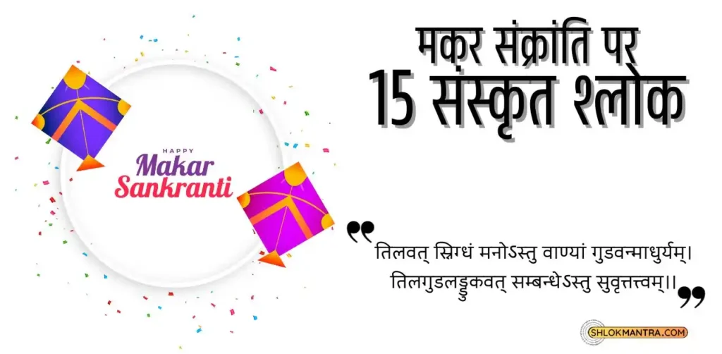 मकर संक्रांति संस्कृत श्लोक-Makar Sankranti Sanskrit Shlok