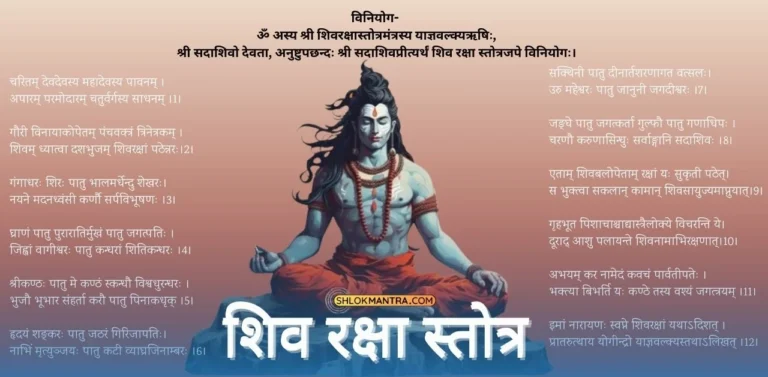 shiv raksha stotra शिव रक्षा कवच स्तोत्र