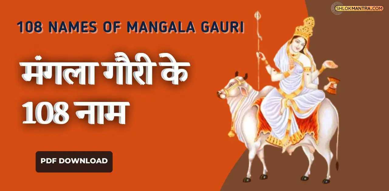 108 Names Of Mangala Gauri । मंगला गौरी के 108 नाम