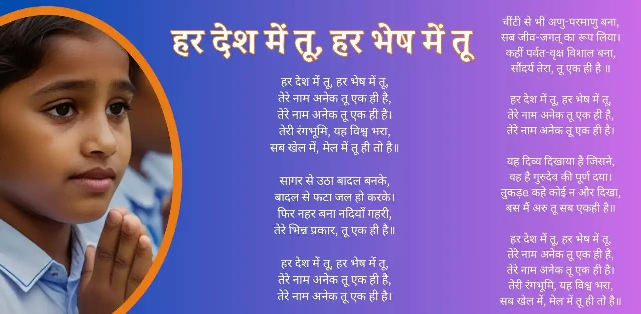 प्रार्थना : हर देश में तू, हर भेष में तू (Har Desh Me Tu Har Bhesh Me Tu)