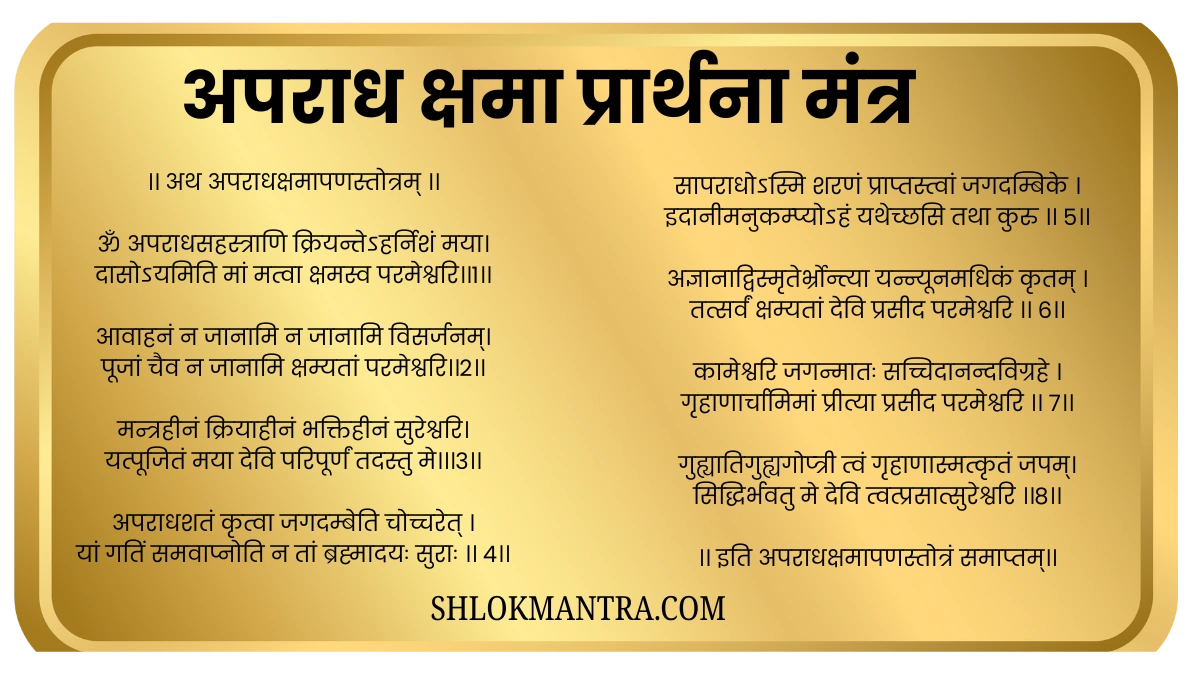 अपराध क्षमा प्रार्थना | मन्त्रहीनं क्रियाहीनं पूरा मंत्र