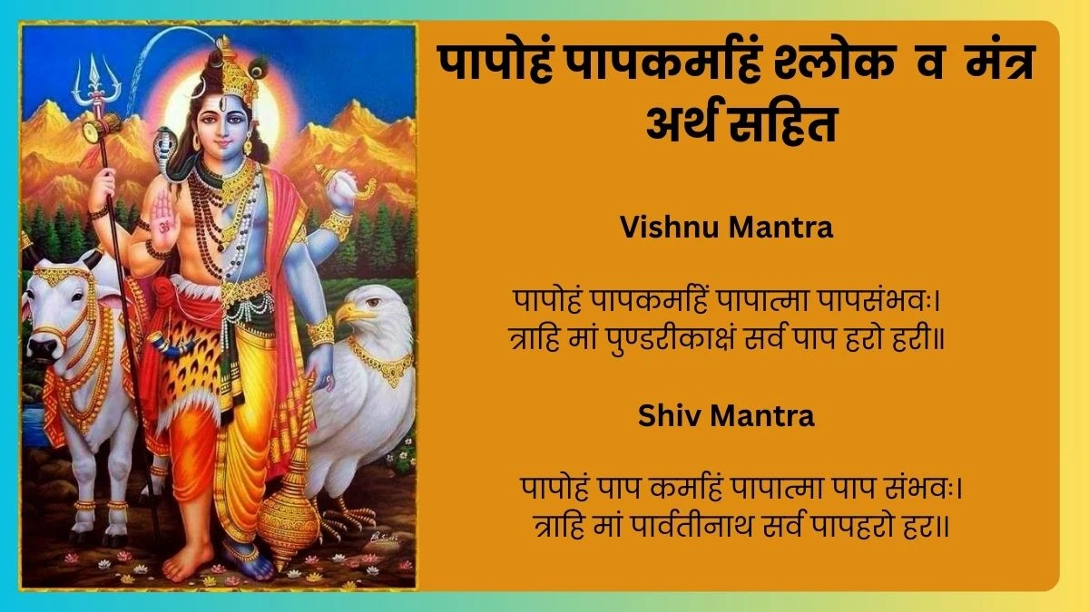 पापोहं पापकर्माहं मंत्र व श्लोक अर्थ सहित Pdf