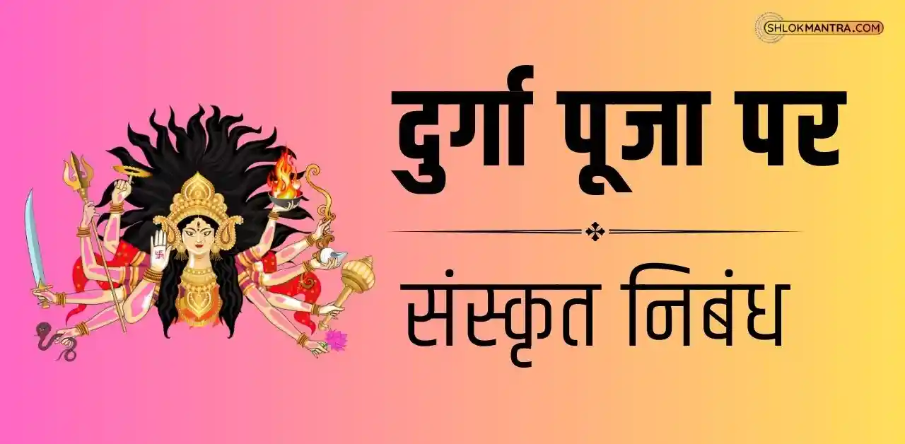 Sanskrit Essay On Durga Puja दुर्गा पूजा संस्कृत निबंध