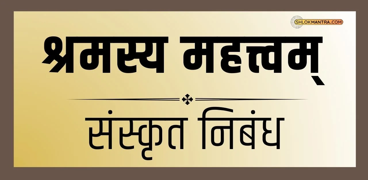 श्रमस्य महत्त्वम् निबंध ➤ Sanskrit Essay